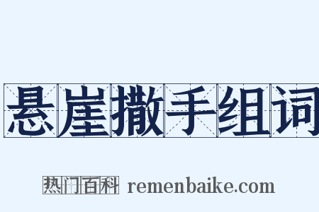 悬崖撒手组词是什么意思的图片